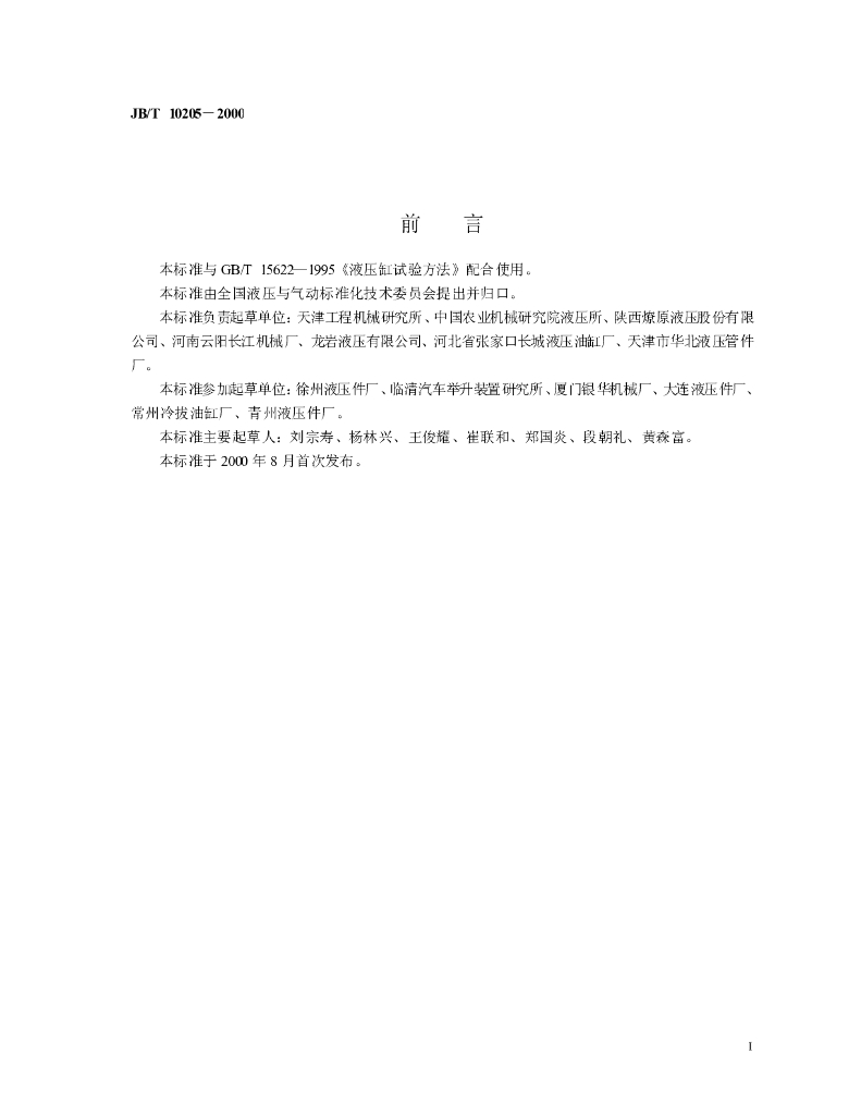 JB/T 10205-2000 标准预览
