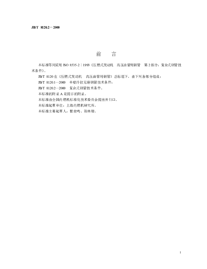 JB/T 8120.2-2000 标准预览