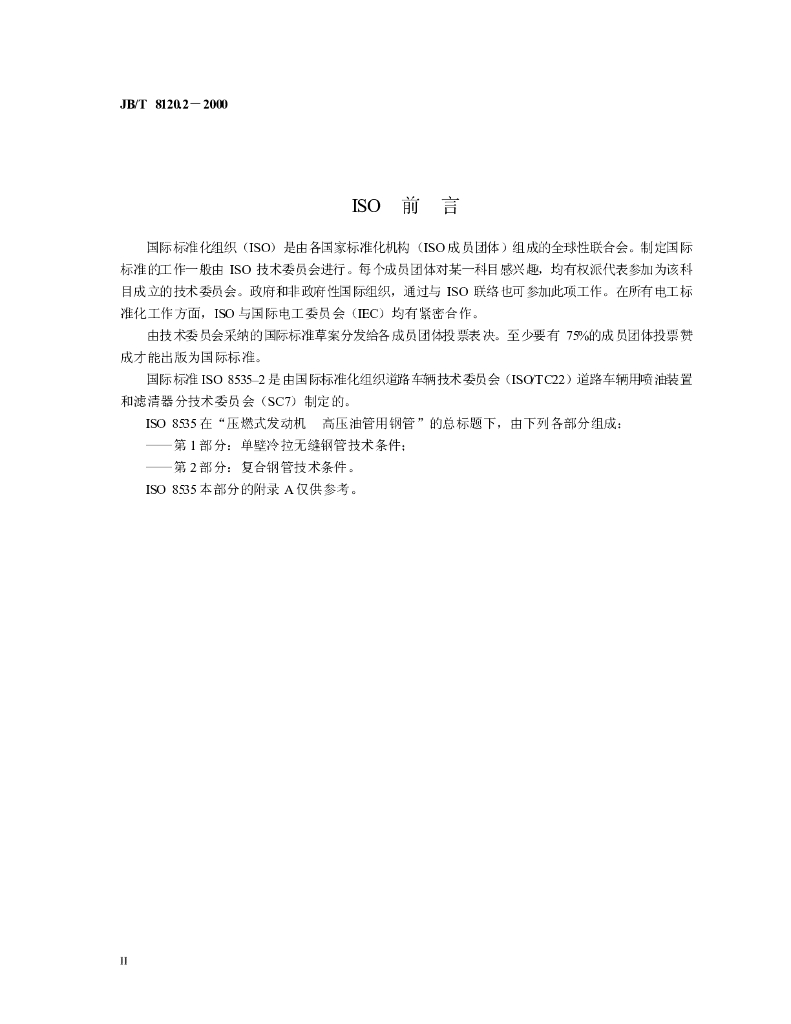JB/T 8120.2-2000 标准预览
