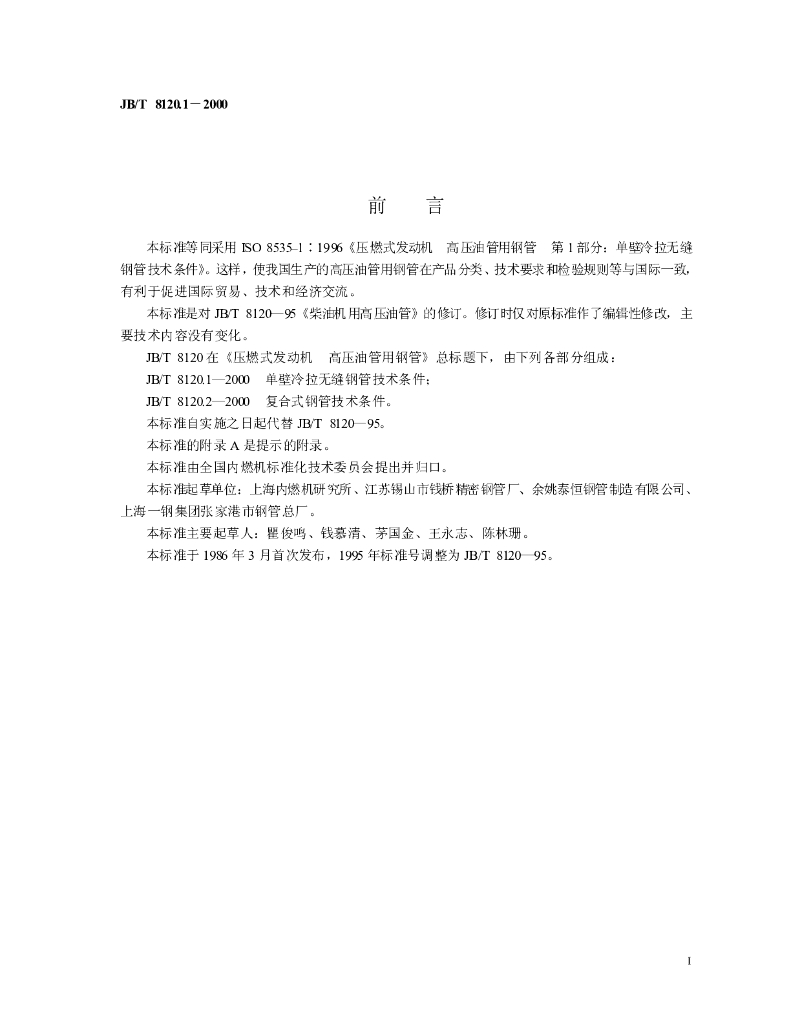 JB/T 8120.1-2000 标准预览