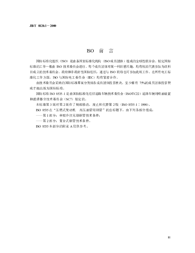 JB/T 8120.1-2000 标准预览