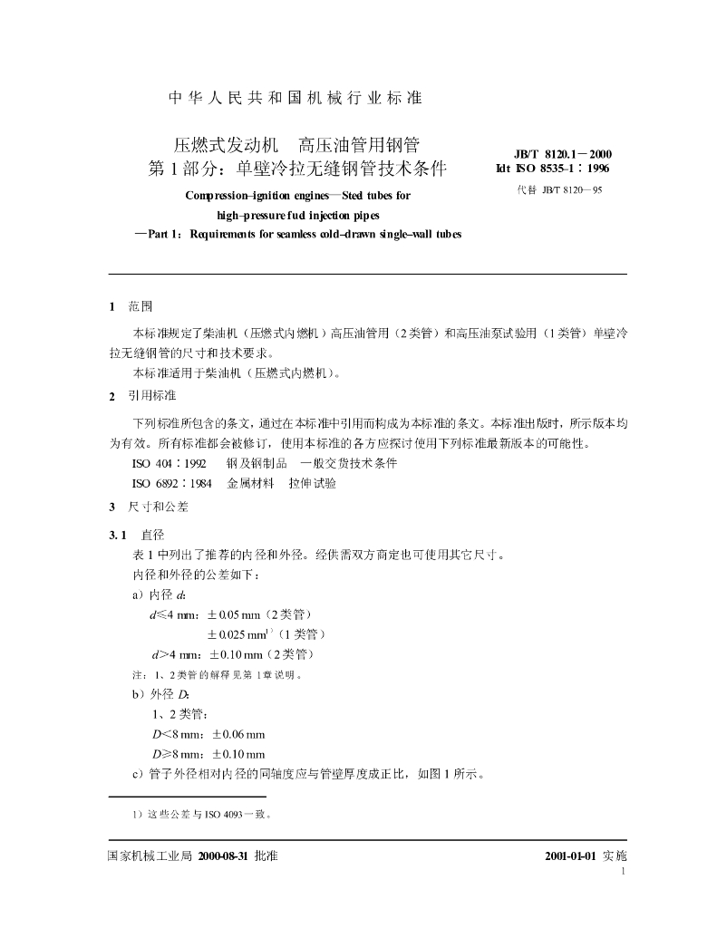JB/T 8120.1-2000 标准预览