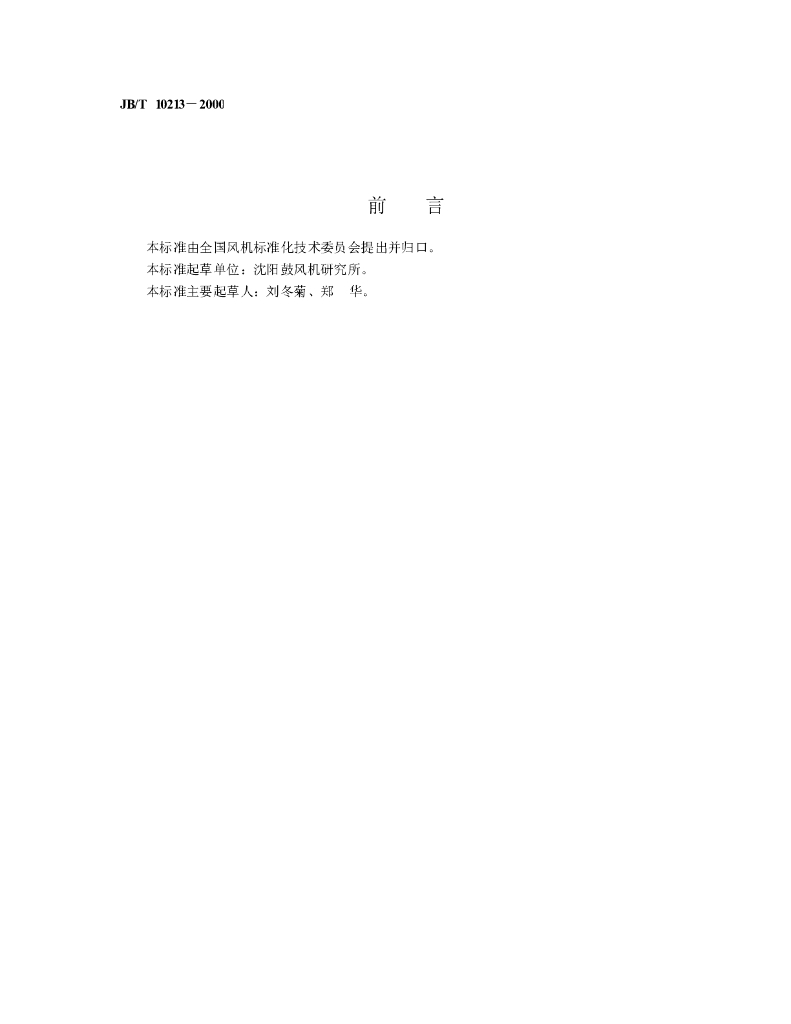 JB/T 10213-2000 标准预览