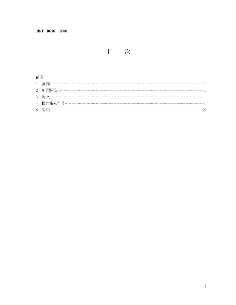 JB/T 10208-2000 标准预览