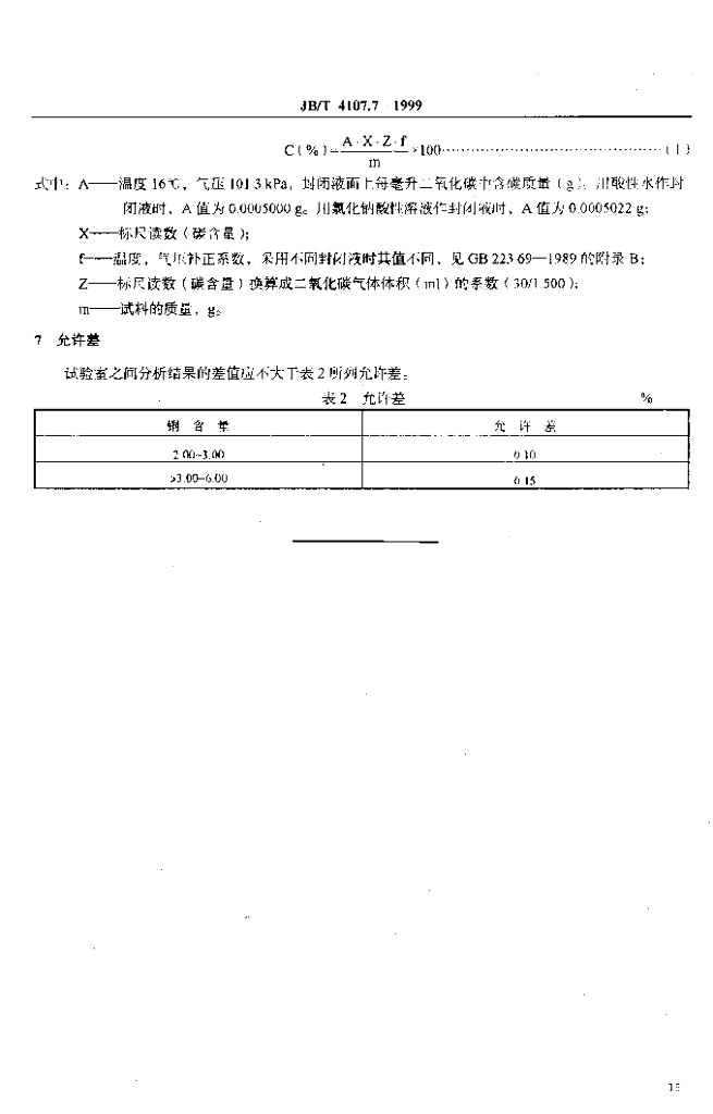 JB/T 4107.7-1999 标准预览