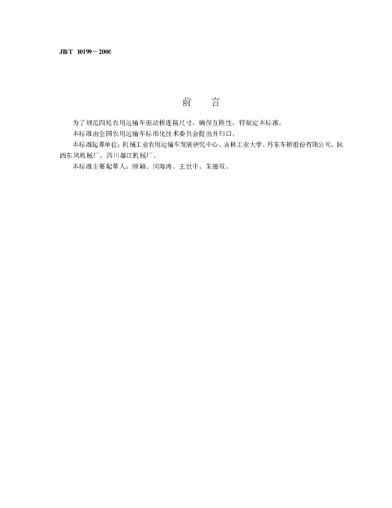 JB/T 10199-2000 标准预览
