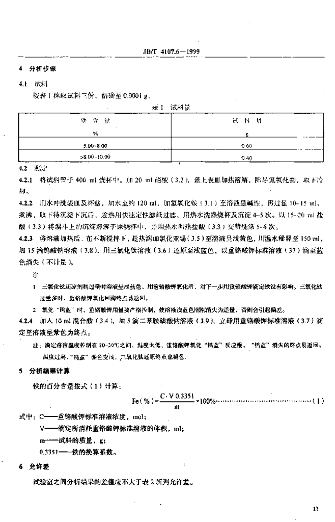 JB/T 4107.6-1999 标准预览