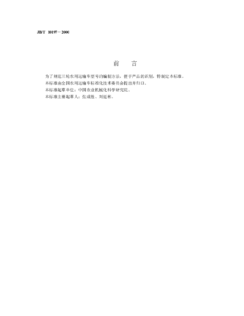 JB/T 10197-2000 标准预览
