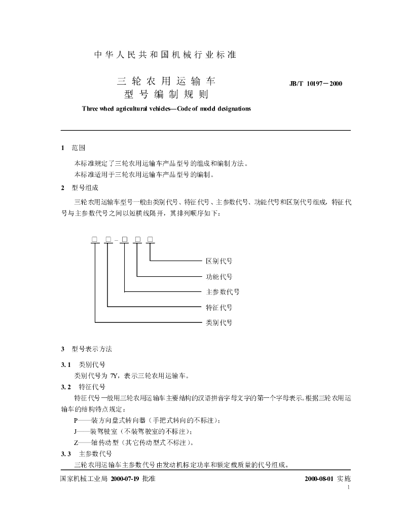 JB/T 10197-2000 标准预览