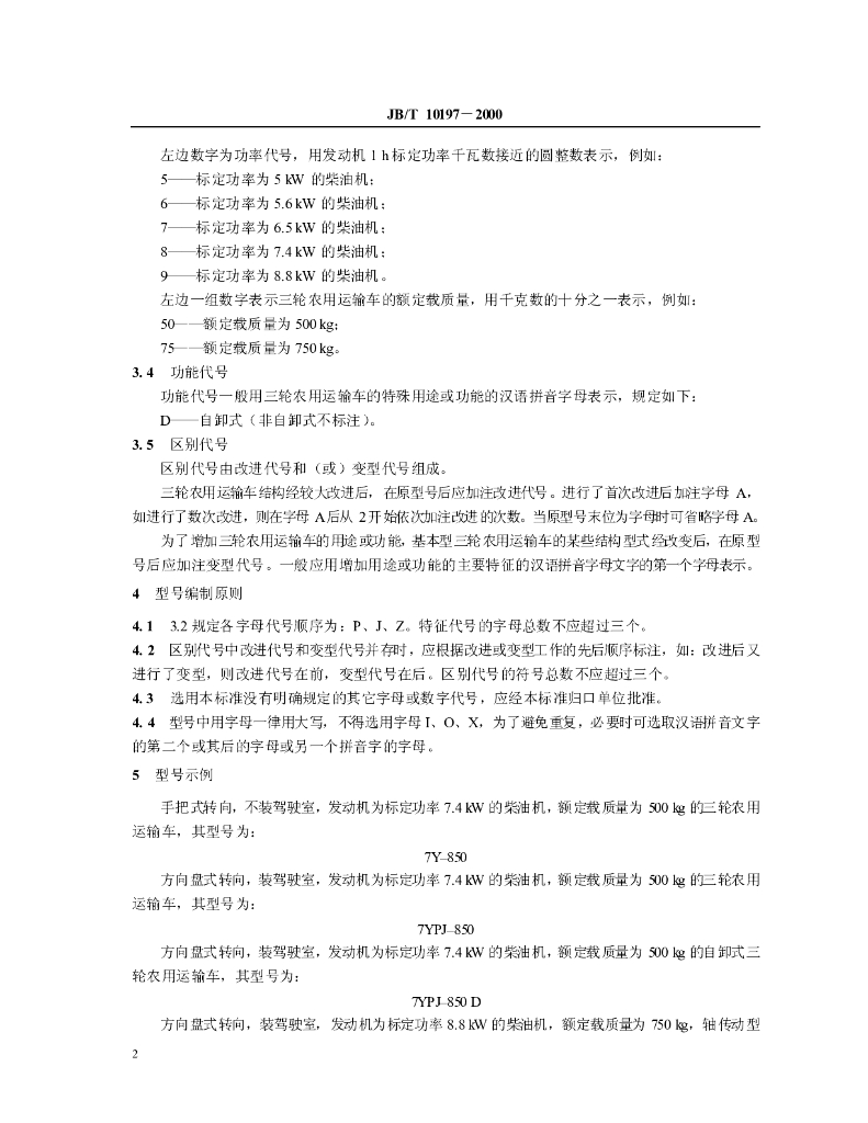 JB/T 10197-2000 标准预览