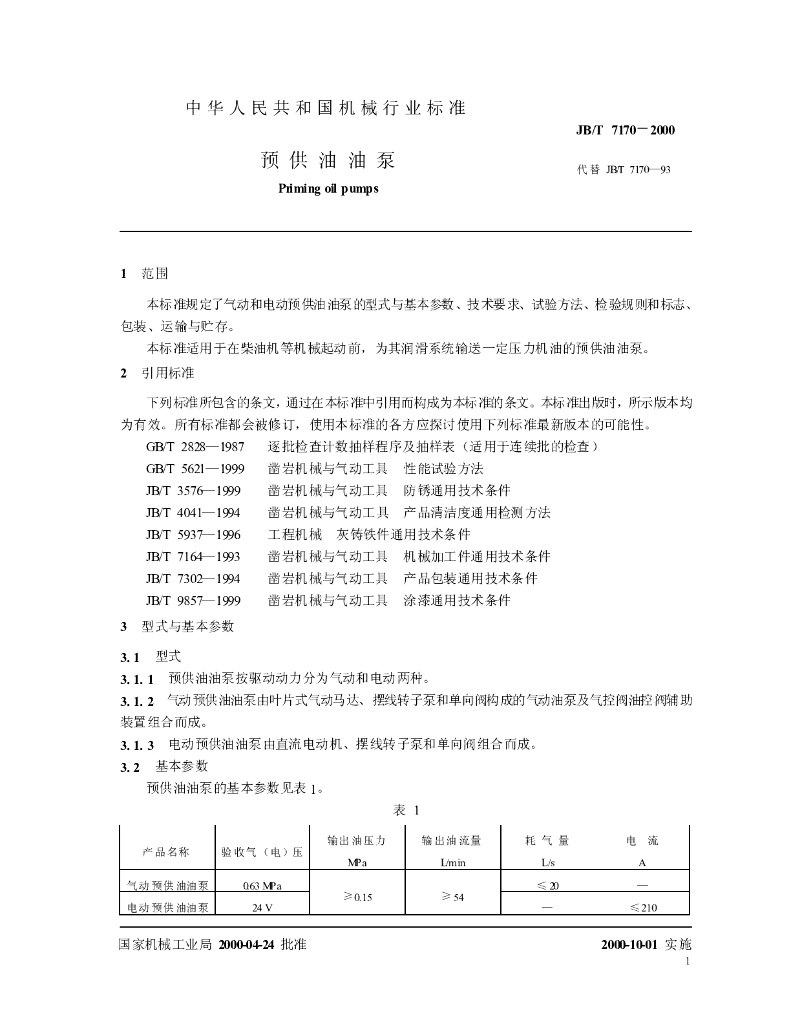 JB/T 7170-2000 标准预览