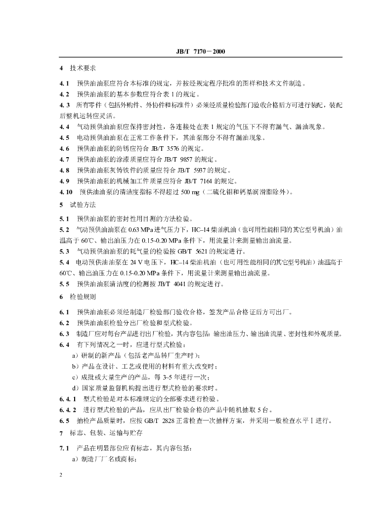 JB/T 7170-2000 标准预览