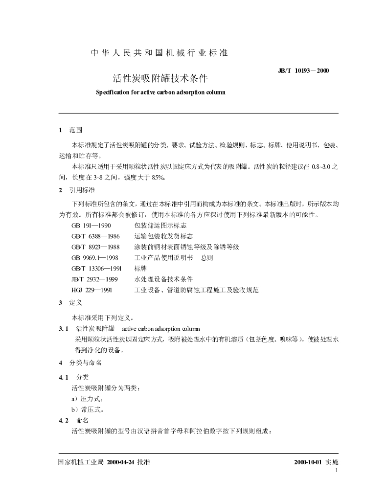 JB/T 10193-2000 标准预览