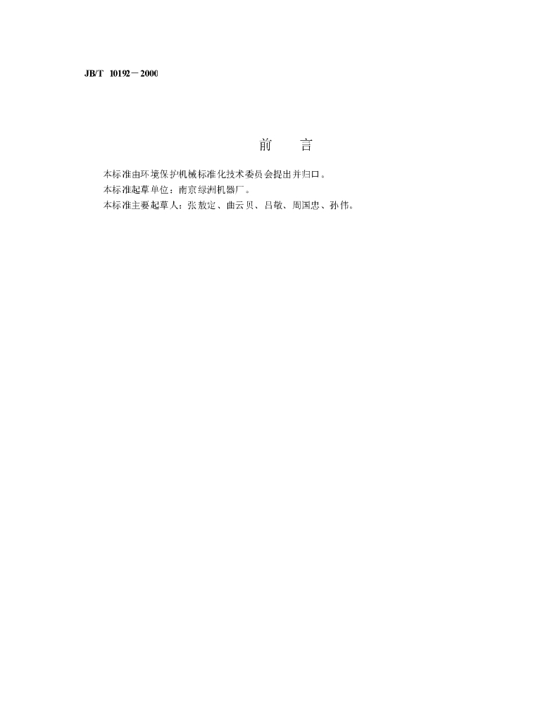 JB/T 10192-2000 标准预览