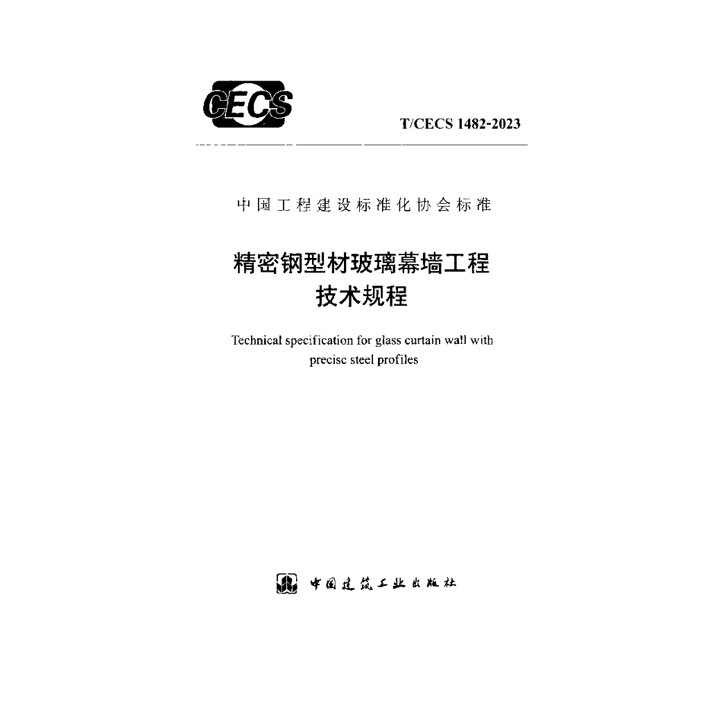 T/CECS 1482-2023 标准预览