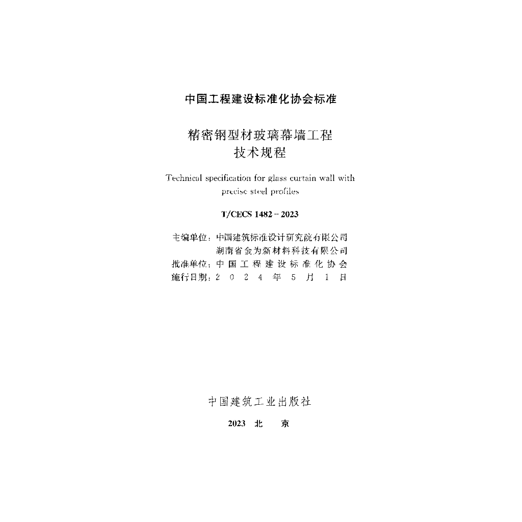 T/CECS 1482-2023 标准预览