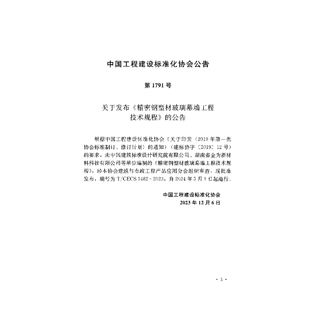 T/CECS 1482-2023 标准预览