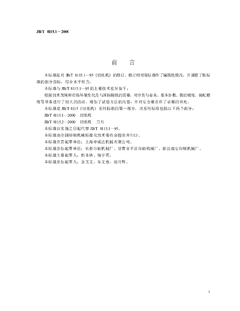 JB/T 8115.1-2000 标准预览