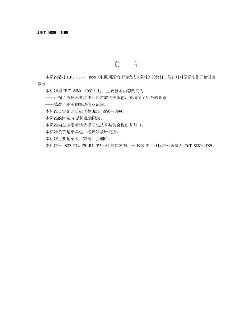 JB/T 8880-2000 标准预览