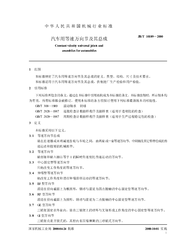 JB/T 10189-2000 标准预览