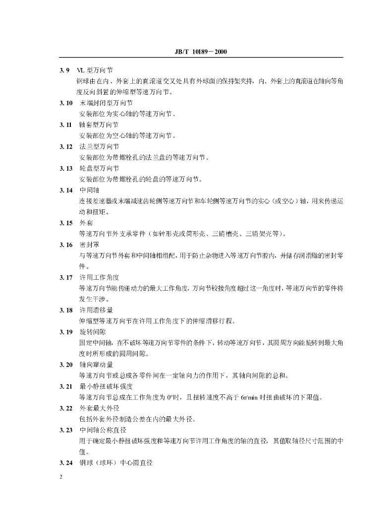 JB/T 10189-2000 标准预览