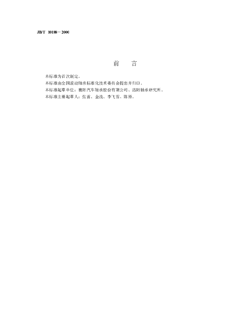 JB/T 10188-2000 标准预览