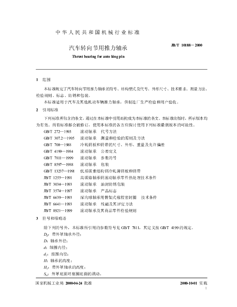 JB/T 10188-2000 标准预览