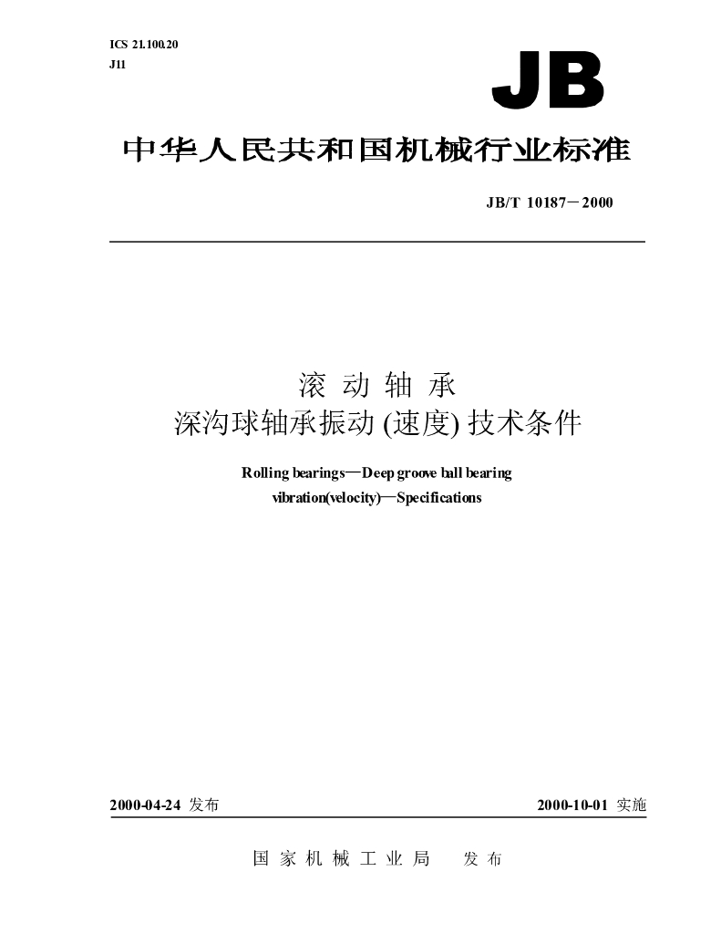 JB/T 10187-2000 标准预览