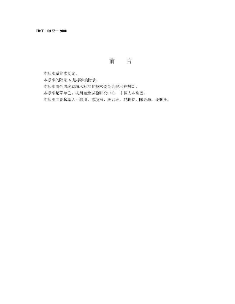 JB/T 10187-2000 标准预览