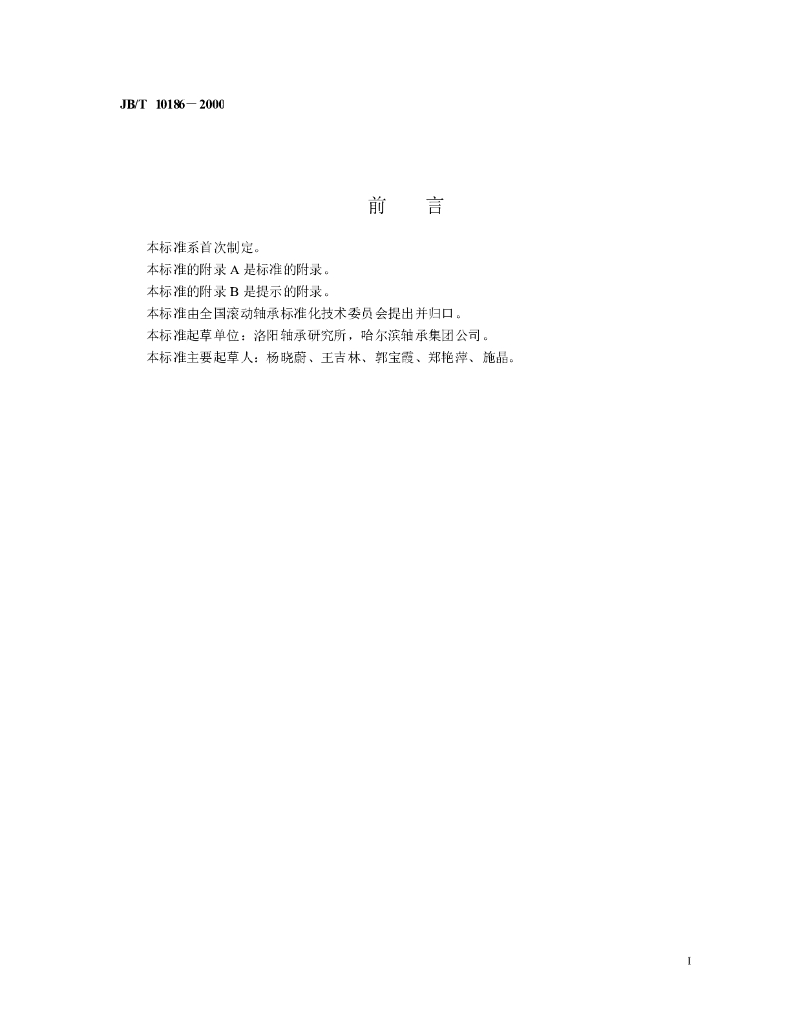 JB/T 10186-2000 标准预览