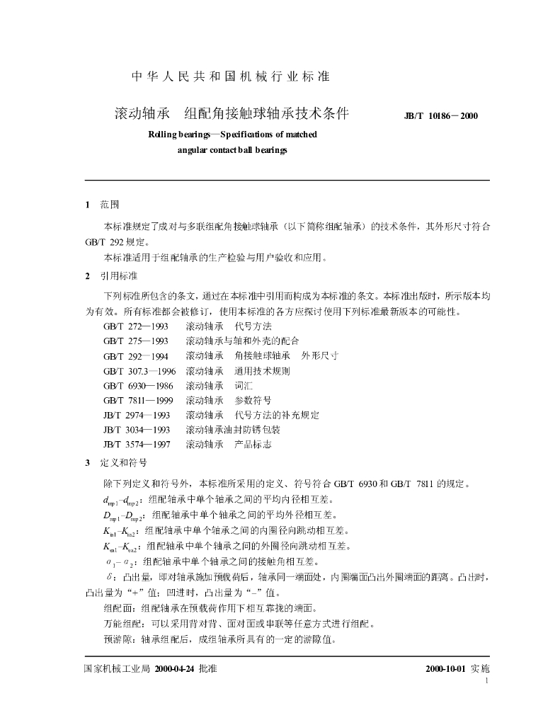 JB/T 10186-2000 标准预览