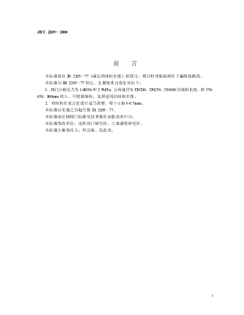 JB/T 2205-2000 标准预览