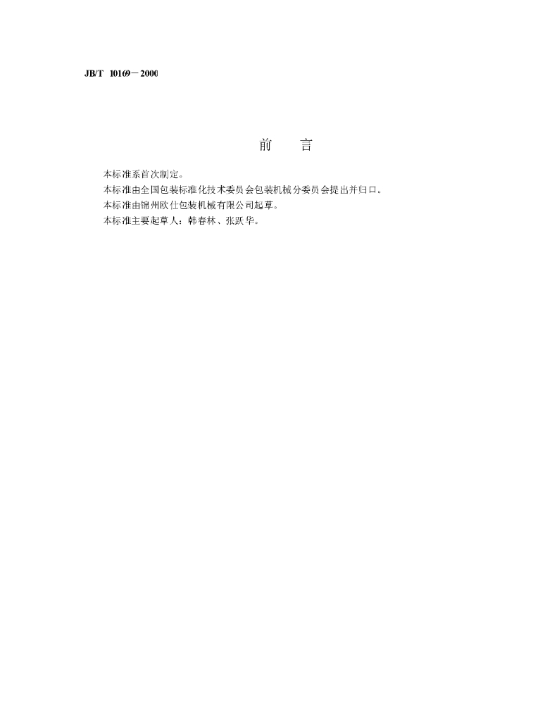JB/T 10169-2000 标准预览