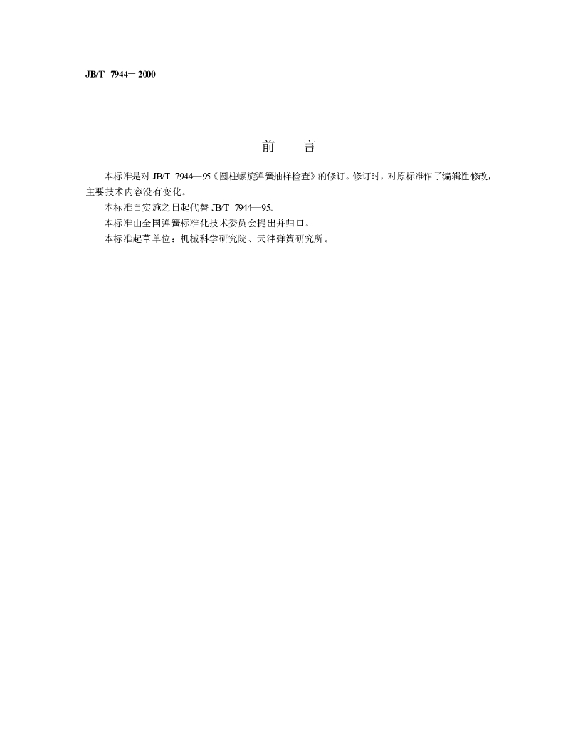 JB/T 7944-2000 标准预览