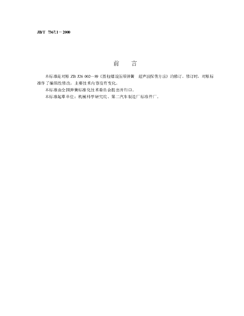 JB/T 7367.1-2000 标准预览