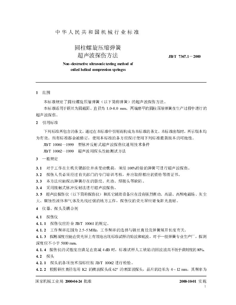 JB/T 7367.1-2000 标准预览