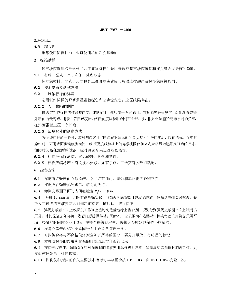 JB/T 7367.1-2000 标准预览
