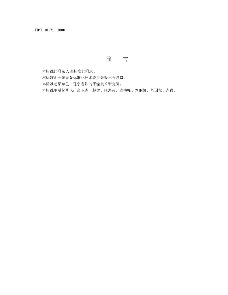 JB/T 10176-2000 标准预览