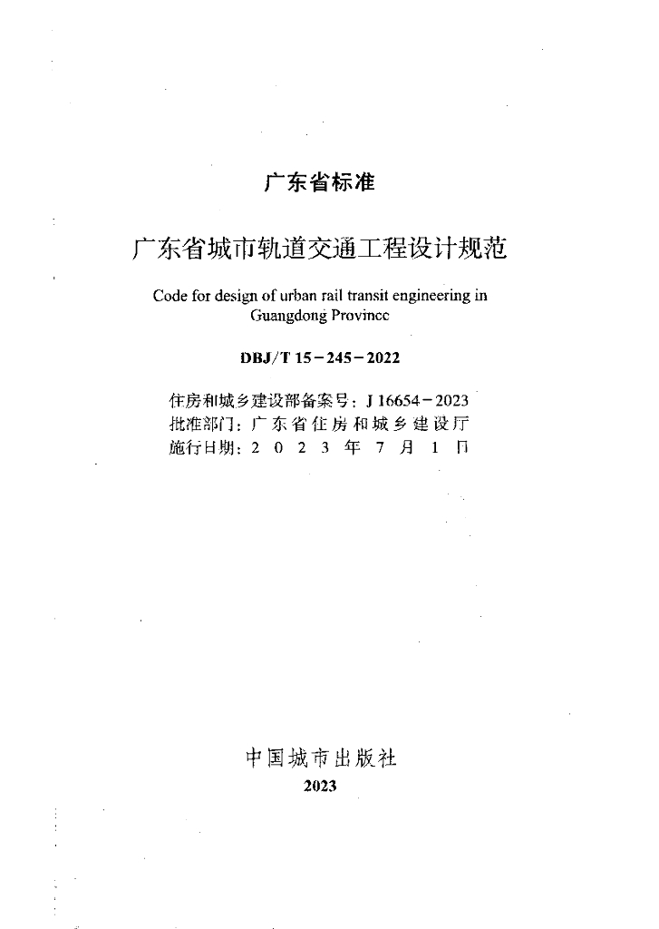 DBJ/T 15-245-2022 标准预览