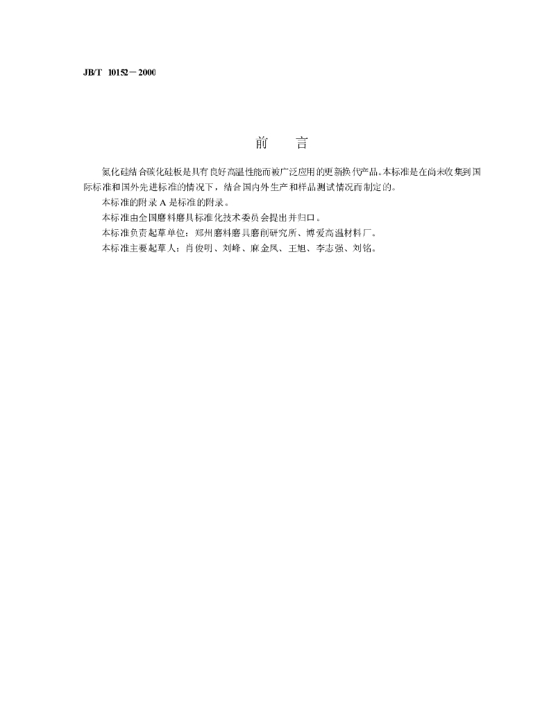 JB/T 10152-2000 标准预览