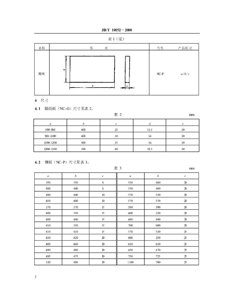 JB/T 10152-2000 标准预览