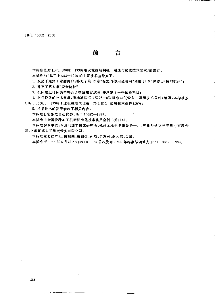 JB/T 10082-2000 标准预览
