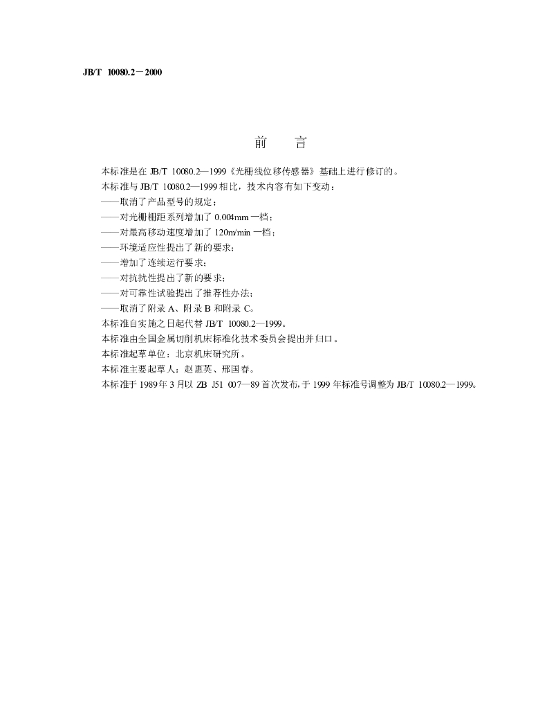 JB/T 10080.2-2000 标准预览
