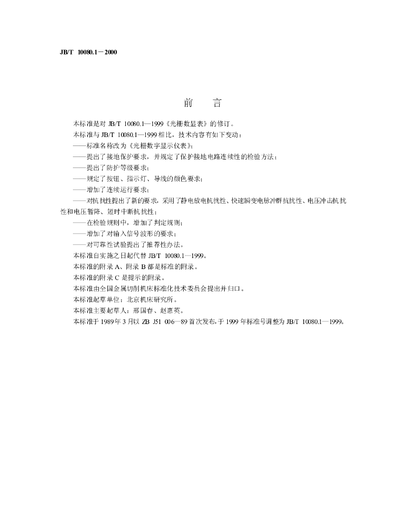 JB/T 10080.1-2000 标准预览