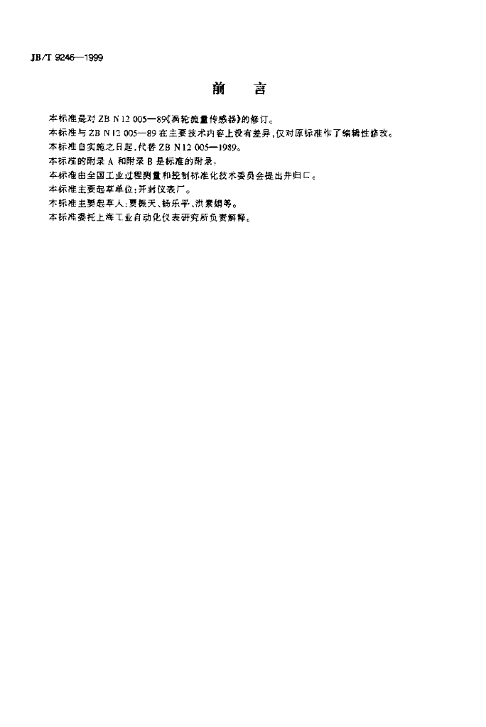 JB/T 9246-1999 标准预览