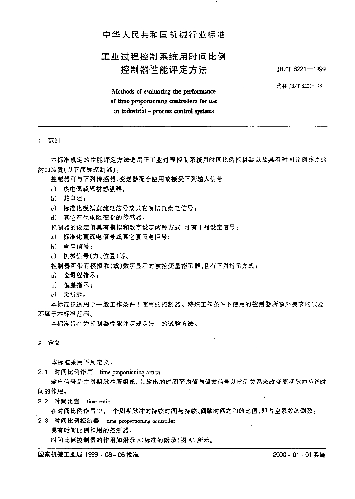 JB/T 8221-1999 标准预览
