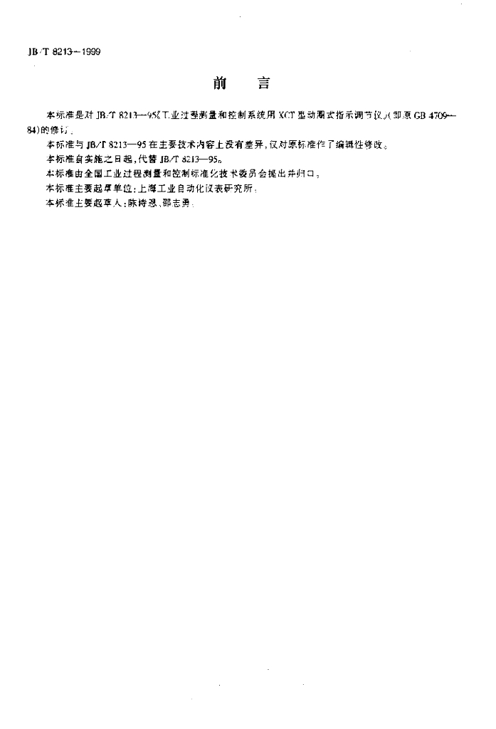 JB/T 8213-1999 标准预览