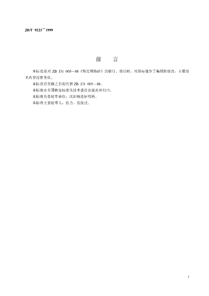 JB/T 9223-1999 标准预览