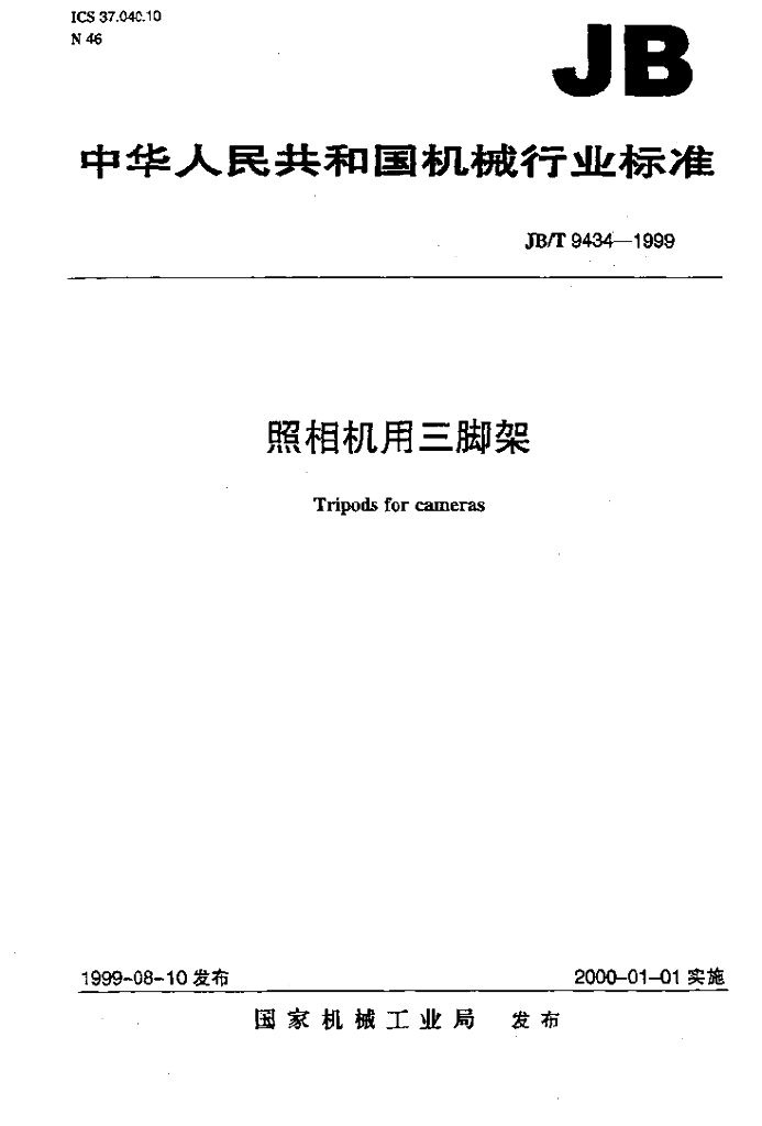 JB/T 9434-1999 标准预览