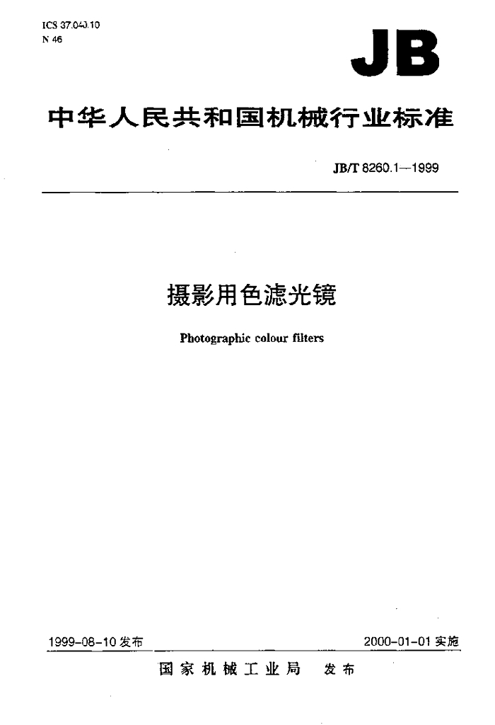 JB/T 8260.1-1999 标准预览